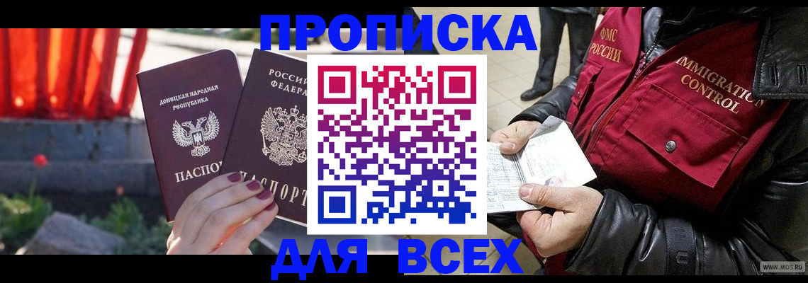 прописка в Канаше